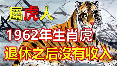 1962屬什麼|1962年出生属什么生肖 1962年属虎是什么命